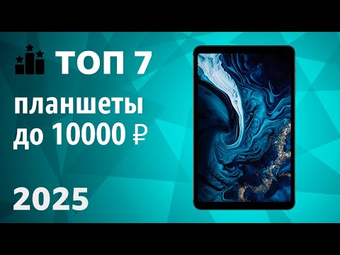Видео: ТОП—7. Лучшие планшеты до 10000 ₽. Рейтинг 2025 года!