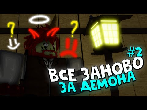 Видео: ВСЁ ЗАНОВО в ДЕМОНФОЛ за ДЕМОНА #2 | ПЕРВЫЙ СТИЛЬ за ДЕМОНА в РОБЛОКС! 😱 Roblox Demonfall