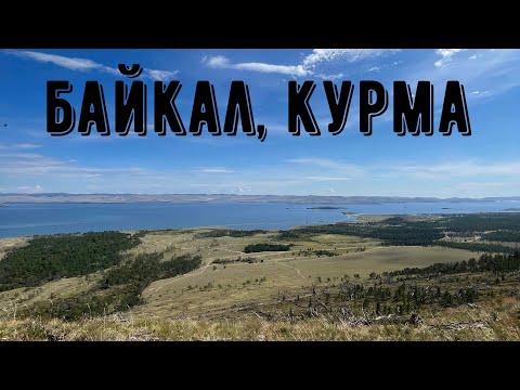 Видео: Байкал, Малое Море, Курма