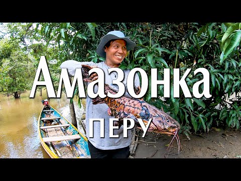 Видео: Перу. Там, где начинается Амазонка / Peru. Where the Amazon begins [EN subt]