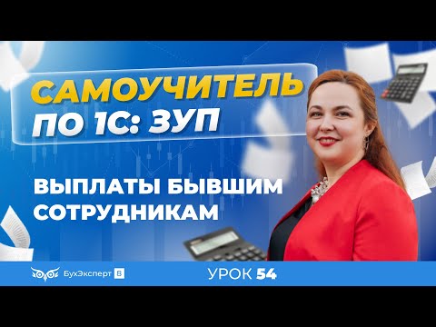 Видео: Выплаты бывшим сотрудникам в 1С ЗУП 8.3 (3.1)