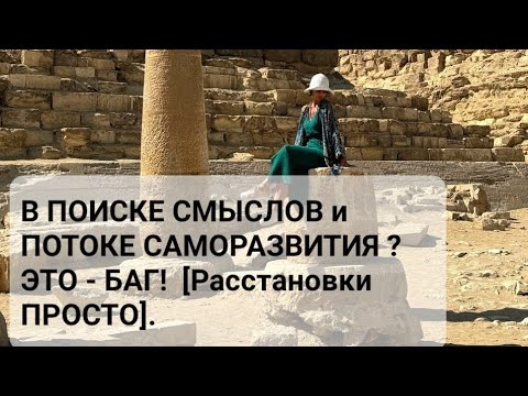Видео: В ПОТОКЕ САМОРАЗВИТИЯ. БЕГ ЗА СМЫСЛОМ И ИСТОЧНИКОМ.ЭТО -БАГ. ПРОХОД- ВНУТРИ [Метод Расстановки].