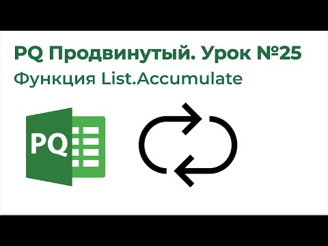 Видео: Power Query Продвинутый №25. Функция List.Accumulate