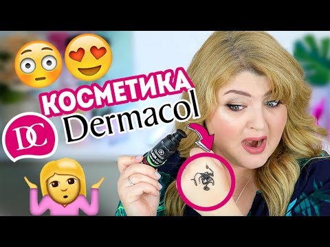 Видео: OMG! ТЕСТИРУЮ КОСМЕТИКУ DERMACOL!