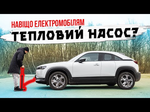 Видео: Як працює тепловий насос в ЕЛЕКТРОМОБІЛЯХ ⁉️ Скільки економить заряду⁉️