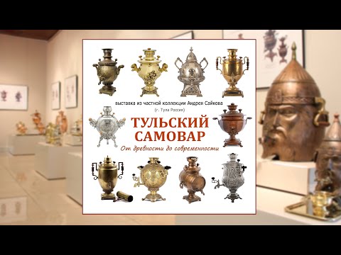 Видео: Тульский самовар. От древности до современности