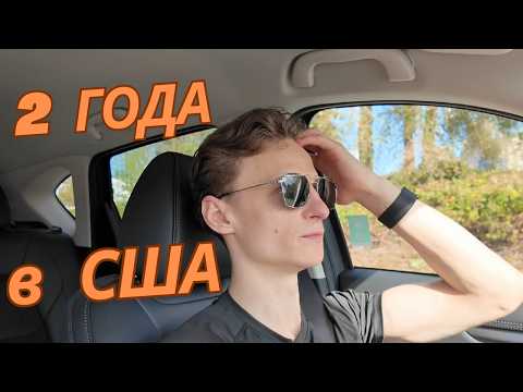 Видео: 2 года в США: Уволен и Переезжаю в Азию