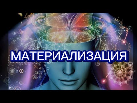 Видео: МАТЕРИАЛИЗАЦИЯ