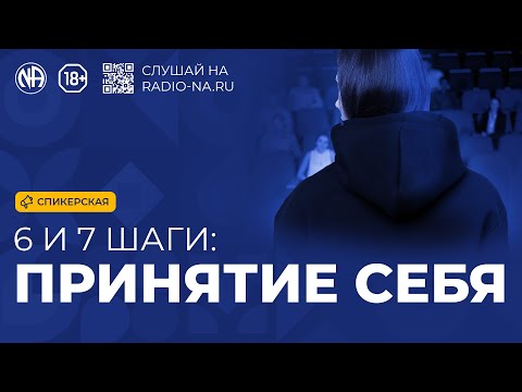 Видео: Спикерская «6 и 7 шаги: Принятие себя в АН»