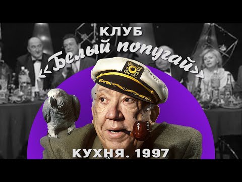 Видео: КЛУБ «БЕЛЫЙ ПОПУГАЙ». КУХНЯ 1997