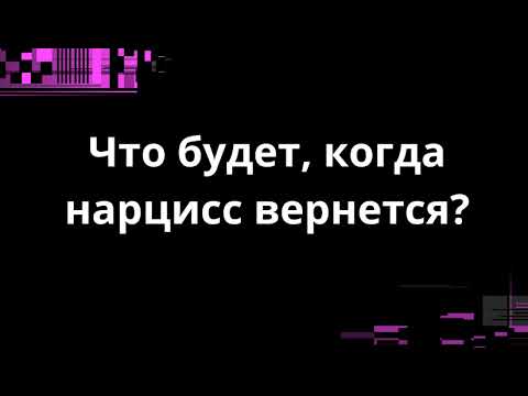 Видео: ЧТО БУДЕТ, КОГДА НАРЦИСС ВЕРНЕТСЯ?
