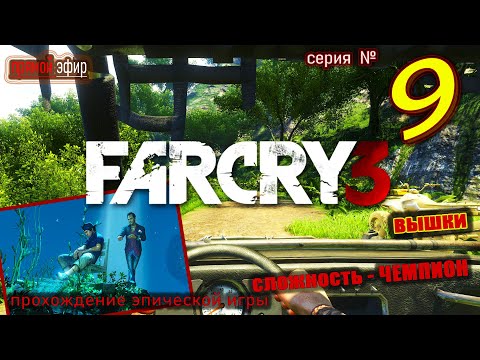 Видео: 🔥 Фар Край 3 | Far Cry 3 прохождение № 9 сюжет + пистолет + сложность чемпион