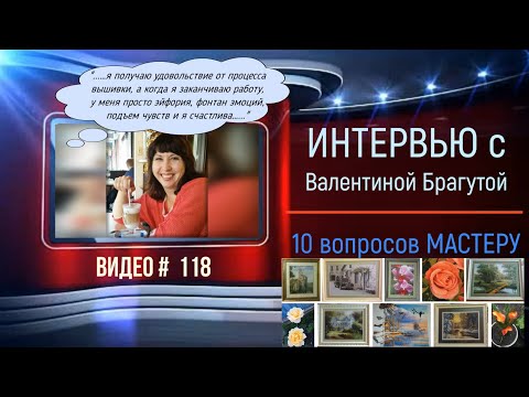 Видео: #118 Интервью с ВАЛЕНТИНОЙ БРАГУТОЙ «10 вопросов мастеру»