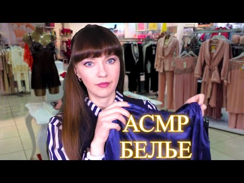 Видео: АСМР Белье для сна РОЛЕВАЯ ИГРА ❤️ ASMR ROLE PLAY SLEEP COSTUME