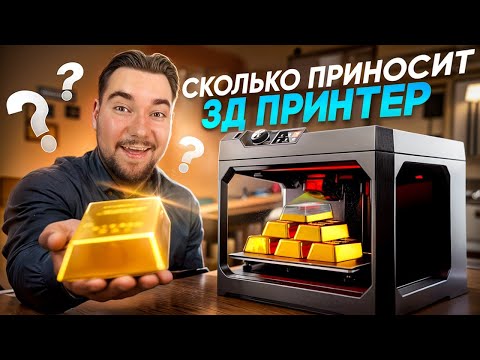 Видео: ОТКРЫЛ БИЗНЕС НА 3Д ПЕЧАТИ | Про бизнес и инвестиции