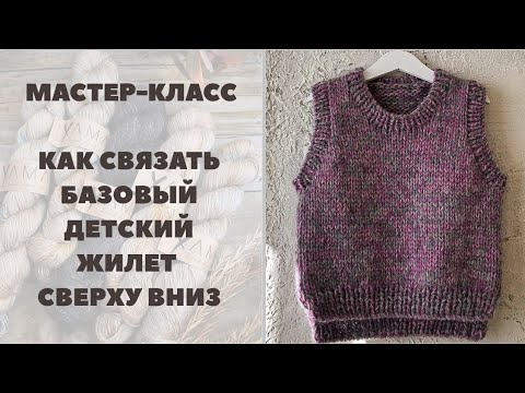 Видео: МАСТЕР-КЛАСС || ДЕТСКИЙ ЖИЛЕТ СПИЦАМИ НА ВОЗРАСТ 3-4 ГОДА | КАК СВЯЗАТЬ ЖИЛЕТ СВЕРХУ