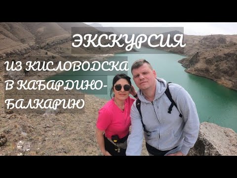 Видео: Экскурсия Кисловодск-Кабардино-Балкария. Апрель 2022.