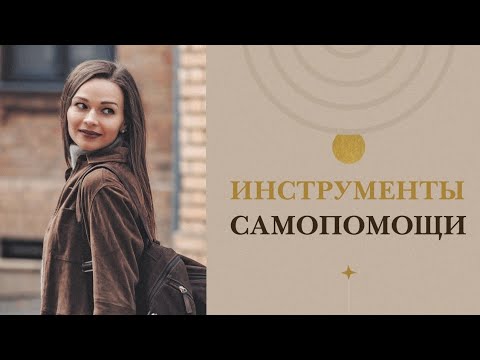 Видео: ИНСТРУМЕНТЫ САМОПОМОЩИ: психологическая аптечка.