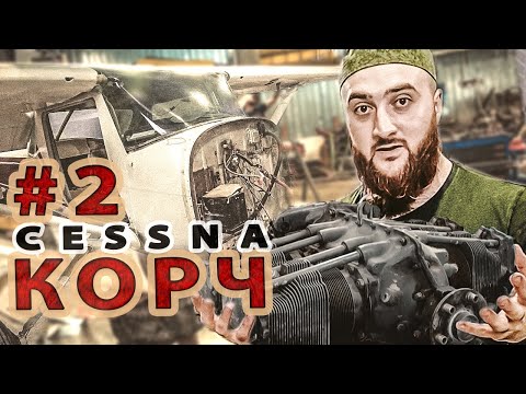 Видео: #2 Cessna-150 КОРЧ и это не шутка.