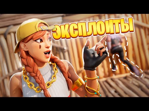 Видео: ЭКСПЛОИТЫ В ФОРТНАЙТ - Имба, которую НУЖНО абузить! - Бокс Файты в Фортнайт!