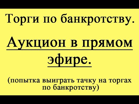 Видео: Аукцион в прямом эфире (в записи).