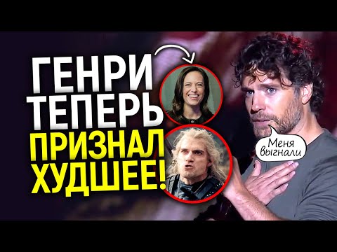 Видео: Нет слов! Генри Кавилл рассказал почему он покинул Ведьмак/Такого Нетфликсу не простят