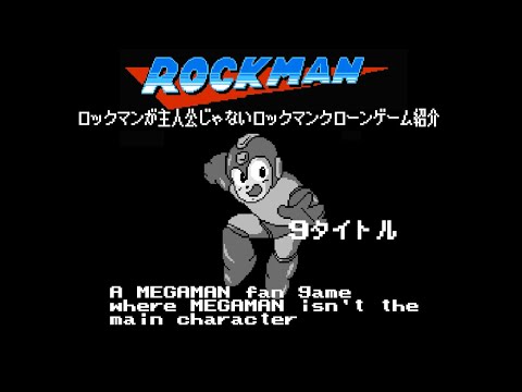 Видео: 9 фан-игр Mega Man с другим главным героем