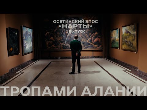 Видео: ТРОПАМИ АЛАНИИ_Осетинский эпос «НАРТЫ», часть 1