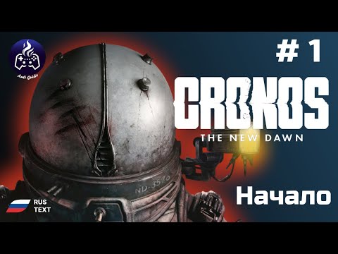 Видео: Cronos: The New Dawn ➤ Серия 1 ➤ Прохождение 2025