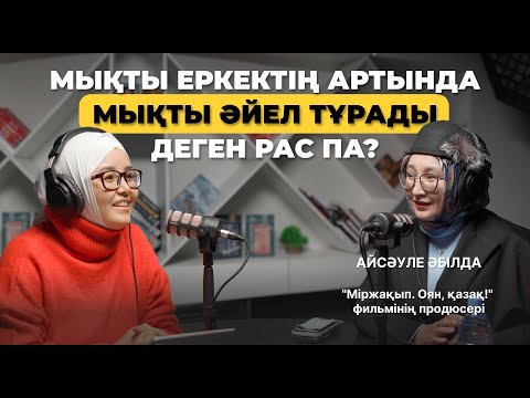 Видео: Мықты еркектің артында мықты әйел тұрады деген рас па? Айсауле А., “Оян, қазақ” фильмінің продюсері