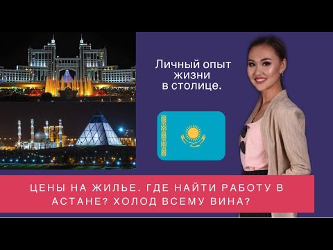 Видео: Астана-Нур-султан.Жильё.Работа.Как (вы)жить студенту.