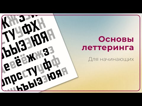 Видео: ОСНОВЫ ЛЕТТЕРИНГА для начинающих.