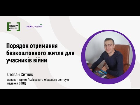 Видео: Порядок отримання безкоштовного житла для учасників війни