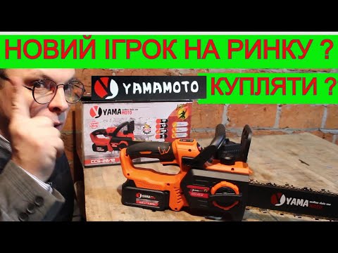 Видео: ПОРВЕ ВСІХ ?! 😮‍💨Акумуляторна Пила YamaMoto | А ТИ ЯК ДУМАЄШ ?