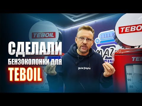 Видео: Сделали декоративные бензоколонки для топливной компании Teboil || ИЗМАШИН
