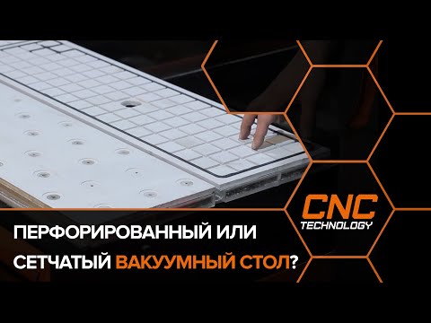 Видео: Какой вакуумный стол выбрать для станка с ЧПУ ?