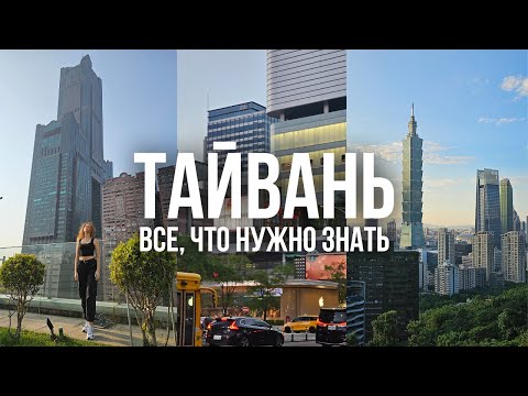 Видео: ТАЙВАНЬ: все, что нужно знать. Как переехать, виза, проблемы в Китае, транспорт.