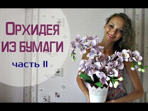 Видео: Невероятные ОРХИДЕИ из гофрированной бумаги. Часть 2