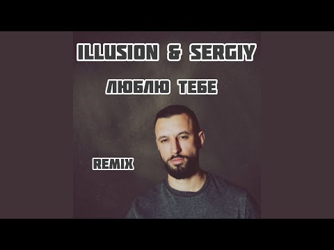 Видео: Люблю тебе (Remix)