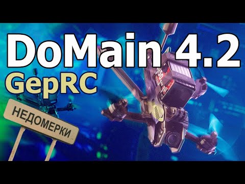 Видео: GepRc DoMain 4.2: Рама - недомерок... (обзор)