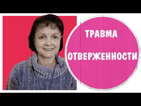 Видео: Травма Отверженности / Травма Отвержения