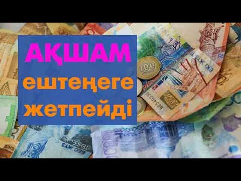 Видео: Қалай ақша жинаймын?