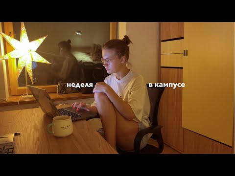 Видео: рутина в общежитии ВШМ, Bumper Day, готовлюсь к учебному году и получаю студак