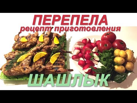 Видео: Перепела - рецепт приготовления. Шашлык из перепелов