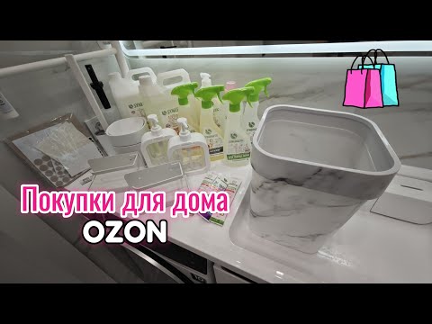 Видео: 📦 Распаковка товаров для кухни и ванной 🛀 с ценами OZON
