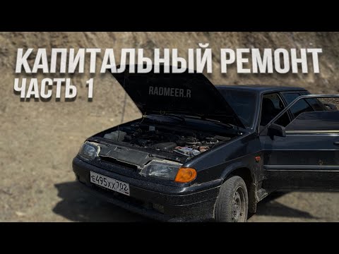 Видео: КАПИТАЛЬНЫЙ РЕМОНТ | РАЗБИРАЕМ МОТОР⚙️ #ваз2115