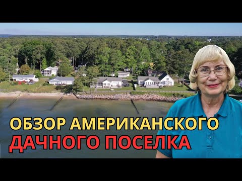 Видео: Обзор американского дачного поселка на берегу океана. Жизнь в США.