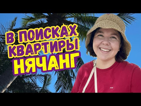 Видео: Откуда такие цены!? Ищем новую квартиру в Нячанге |  Обзор 5 квартир во Вьетнаме