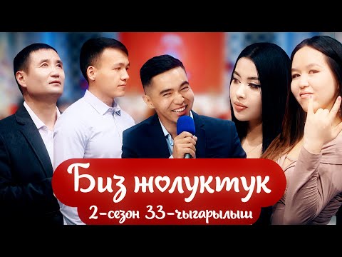 Видео: БИЗ ЖОЛУКТУК 2 СЕЗОН 33 ЧЫГАРЫЛЫШ #КЫРГЫЗСТАН #НТС #БИЗЖОЛУКТУК