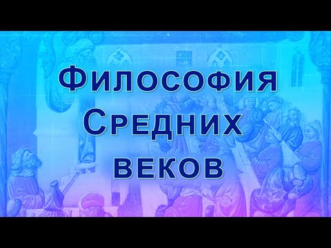 Видео: Философия Средних веков